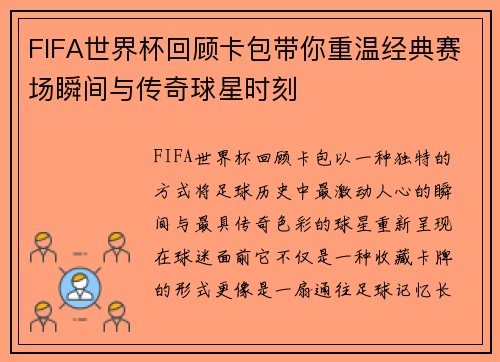 FIFA世界杯回顾卡包带你重温经典赛场瞬间与传奇球星时刻