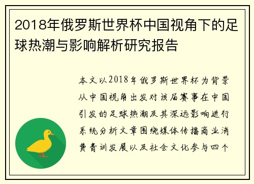 2018年俄罗斯世界杯中国视角下的足球热潮与影响解析研究报告