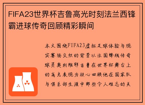 FIFA23世界杯吉鲁高光时刻法兰西锋霸进球传奇回顾精彩瞬间